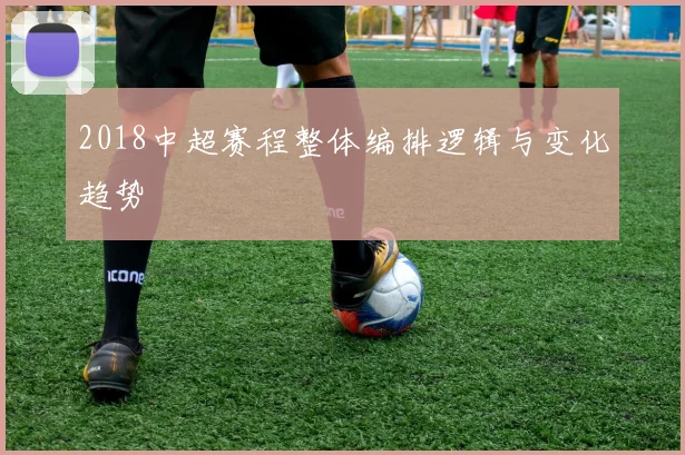 2018中超赛程整体编排逻辑与变化趋势