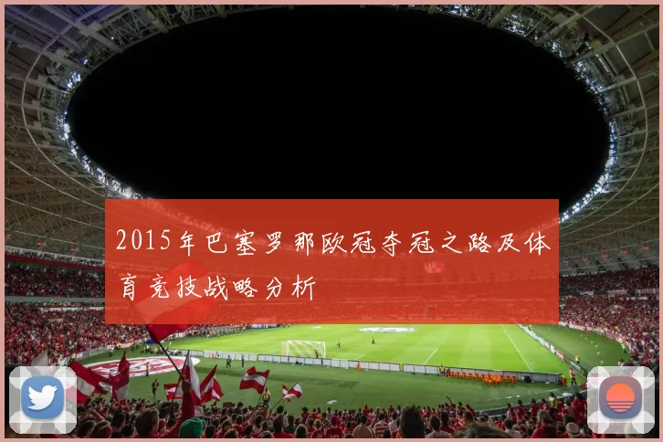 2015年巴塞罗那欧冠夺冠之路及体育竞技战略分析