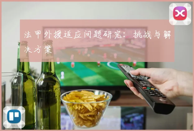 法甲外援适应问题研究：挑战与解决方案