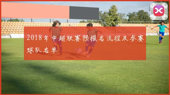 2018年中超联赛预报名流程及参赛球队名单