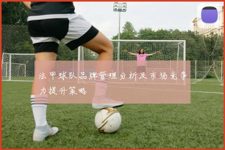 法甲球队品牌管理分析及市场竞争力提升策略